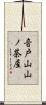 音戸山山ノ茶屋 Scroll
