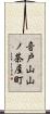 音戸山山ノ茶屋町 Scroll