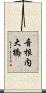 音根内大橋 Scroll