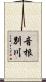 音根別川 Scroll