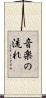 音楽の流れ Scroll