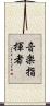 音楽指揮者 Scroll