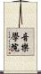 音樂學院 Scroll