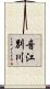 音江別川 Scroll