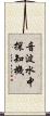 音波水中探知機 Scroll