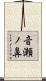 音瀬ノ鼻 Scroll