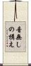 音無しの構え Scroll