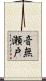音無瀬戸 Scroll
