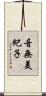 音無美紀子 Scroll