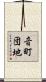 音町団地 Scroll