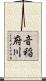 音稲府川 Scroll