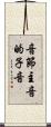 音節主音的子音 Scroll