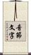 音節文字 Scroll