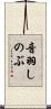 音羽しのぶ Scroll