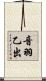 音羽乙出 Scroll