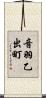 音羽乙出町 Scroll