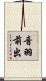 音羽前出 Scroll