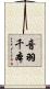 音羽千本 Scroll