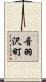音羽沢町 Scroll