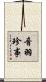 音羽珍事 Scroll