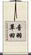音羽草田 Scroll