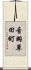 音羽草田町 Scroll