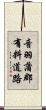 音羽蒲郡有料道路 Scroll