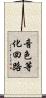 音色等化回路 Scroll
