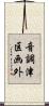 音調津区画外 Scroll
