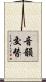 音韻交替 Scroll