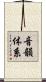 音韻体系 Scroll