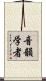 音韻学者 Scroll