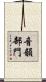 音韻部門 Scroll