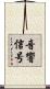 音響信号 Scroll