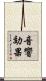 音響効果 Scroll