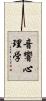 音響心理学 Scroll