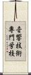 音響技術専門学校 Scroll