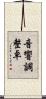 音響調整卓 Scroll