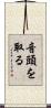 音頭を取る Scroll