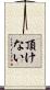 頂けない Scroll