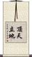 頂天立地 Scroll