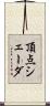 頂点シェーダ Scroll