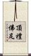 頂禮佛足 Scroll