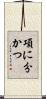 項に分かつ Scroll