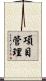 項目管理 Scroll