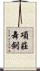 項莊舞劍 Scroll