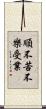 順不苦不樂受業 Scroll