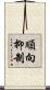 順向抑制 Scroll