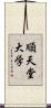 順天堂大学 Scroll