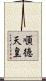 順徳天皇 Scroll